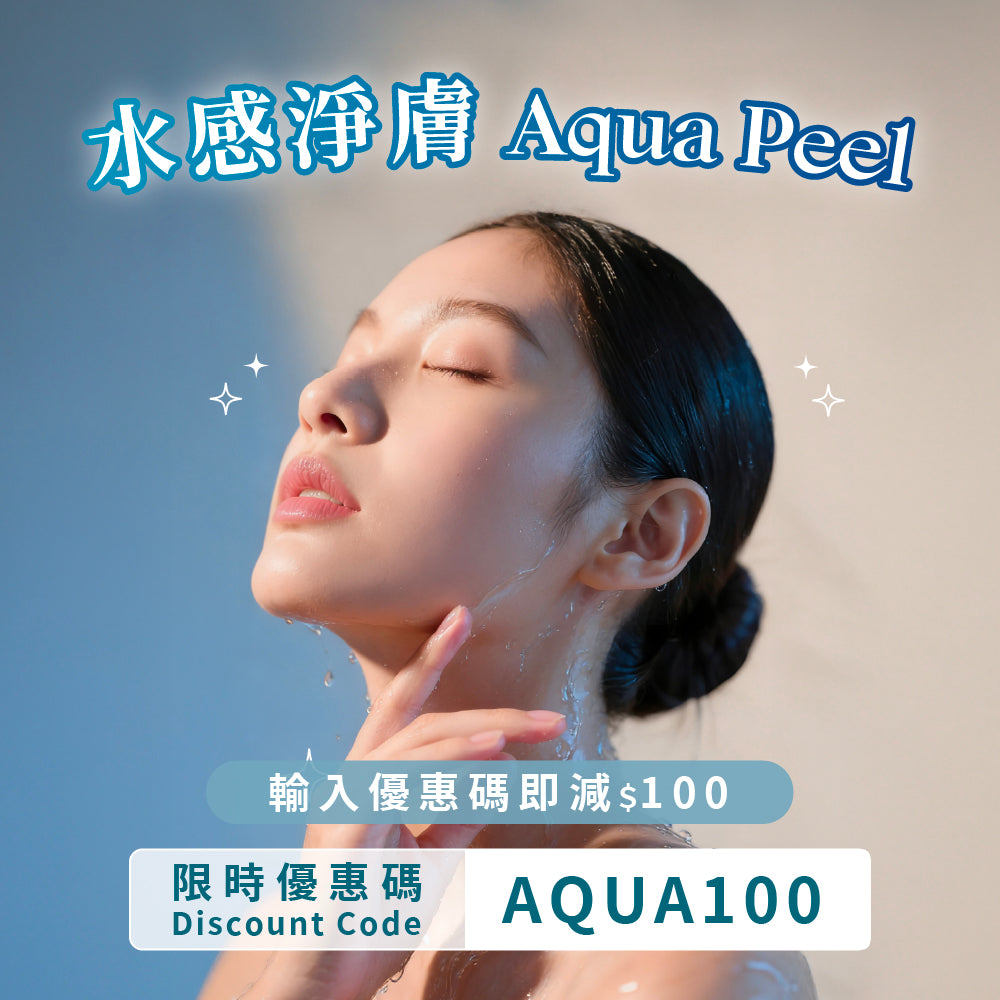 水感淨膚 Aqua Peel