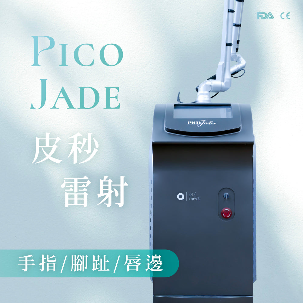 Pico Jade 皮秒雷射 (手指/腳趾/唇邊)
