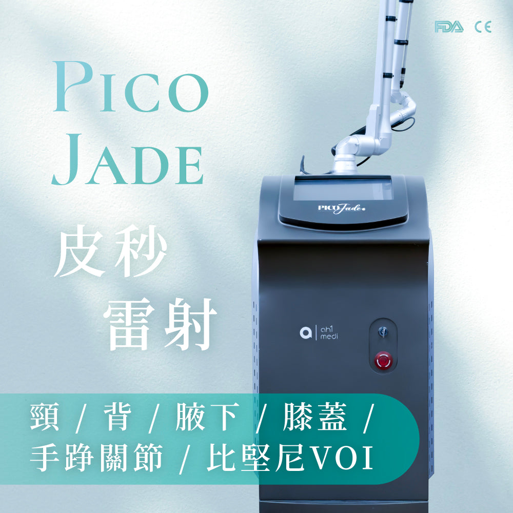 Pico Jade 皮秒雷射 (頸/背/腋下/膝蓋/手踭關節/比堅尼VOI)