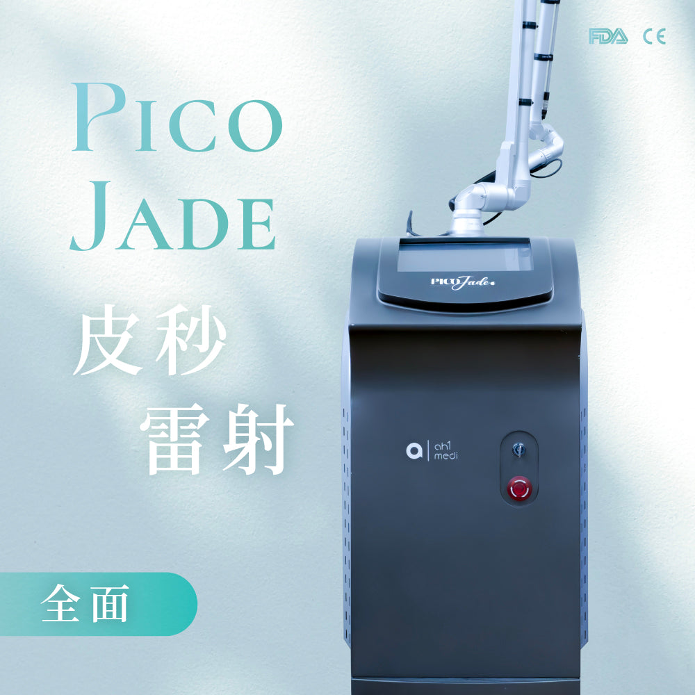 Pico Jade 皮秒雷射 (全面)