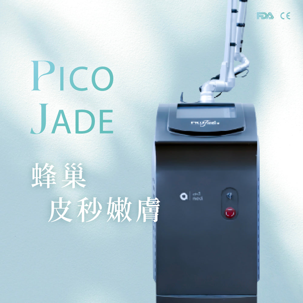 蜂巢皮秒嫩膚 PicoJade Laser