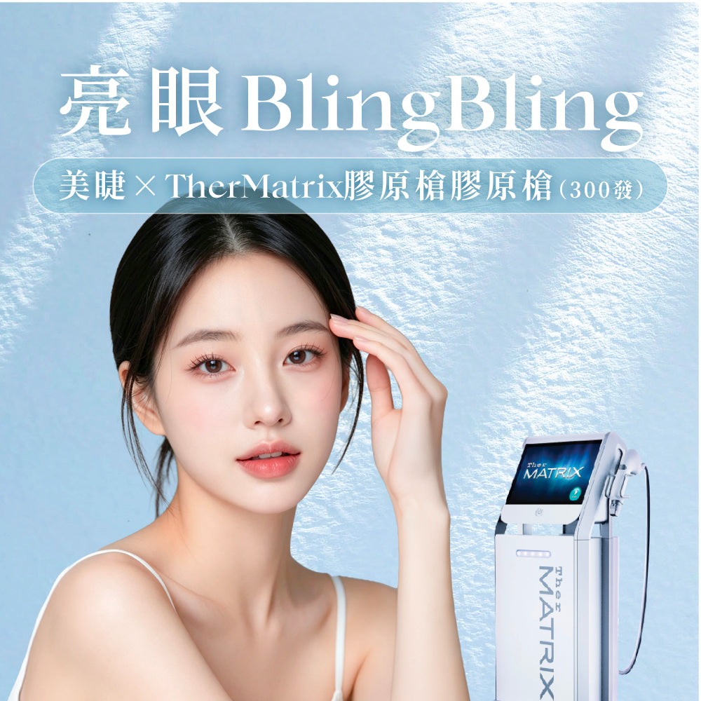 亮眼BlingBling